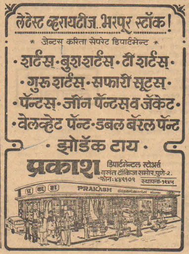  Prakash Departmental Stores - News Article (1980) ladies wear, mens wears